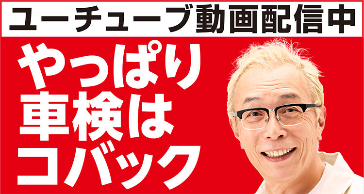 ユーチューブ動画配信中 やっぱり車検はコバック