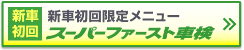 新車で初めての車検