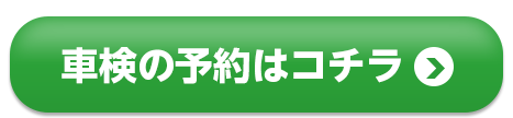 24時間365日いつでもOK!　車検のネット予約はコチラ