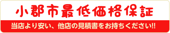 当店より安い他店の見積書をお持ちください