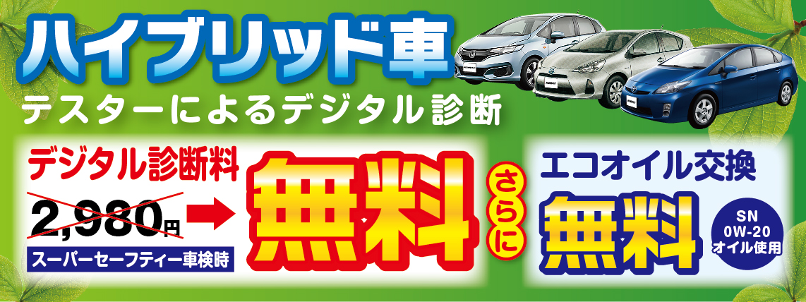 ハイブリッド車テスターによるデジタル診断が無料